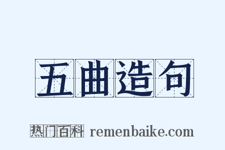 五曲造句是什么意思的图片